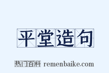 平堂造句是什么意思的图片